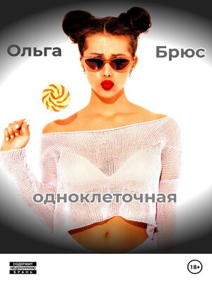 cover image of Одноклеточная